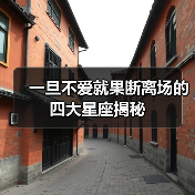一旦不爱就果断离场的四大星座揭秘（图2）