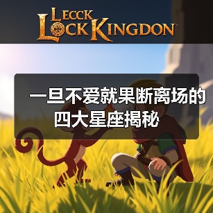 一旦不爱就果断离场的四大星座揭秘（图1）