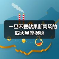 一旦不爱就果断离场的四大星座揭秘（图3）