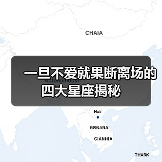 一旦不爱就果断离场的四大星座揭秘（图4）