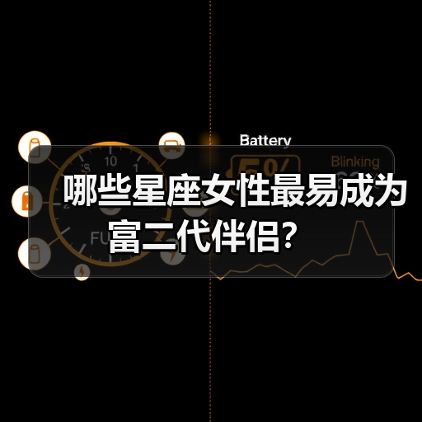 哪些星座女性最易成为富二代伴侣?(图4) 哪些星座女性最易成为富二代伴侣?(图4)