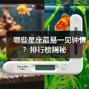 哪些星座最易一见钟情?排行榜揭秘(图1) 哪些星座最易一见钟情?排行榜揭秘(图1)