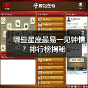 哪些星座最易一见钟情?排行榜揭秘(图3) 哪些星座最易一见钟情?排行榜揭秘(图3)