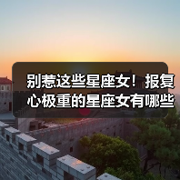 别惹这些星座女！报复心极重的星座女有哪些？（图4）
