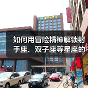 如何用冒险精神解锁射手座、双子座等星座的心？（图1）