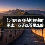 如何用冒险精神解锁射手座、双子座等星座的心？（图4）