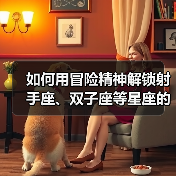 如何用冒险精神解锁射手座、双子座等星座的心？（图3）