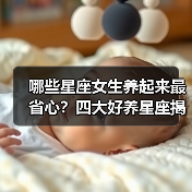 哪些星座女生养起来最省心?四大好养星座揭秘(图3) 哪些星座女生养起来最省心?四大好养星座揭秘(图3)