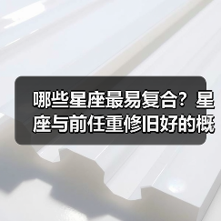 哪些星座最易复合？星座与前任重修旧好的概率解析（图1）