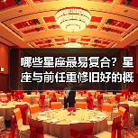 哪些星座最易复合？星座与前任重修旧好的概率解析（图2）