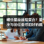 哪些星座最易复合？星座与前任重修旧好的概率解析（图3）