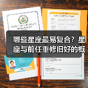 哪些星座最易复合？星座与前任重修旧好的概率解析（图4）