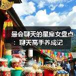 最会聊天的星座女盘点:聊天高手养成记(图4) 最会聊天的星座女盘点:聊天高手养成记(图4)