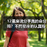 12星座说分手真的会分吗？不同星座的认真程度大不同（图1）