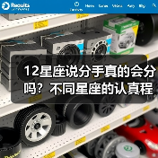 12星座说分手真的会分吗？不同星座的认真程度大不同（图3）