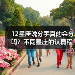 12星座说分手真的会分吗？不同星座的认真程度大不同（图4）