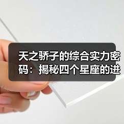 天之骄子的综合实力密码:揭秘四个星座的进阶之路(图1) 天之骄子的综合实力密码:揭秘四个星座的进阶之路(图1)