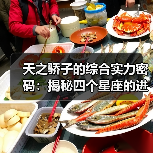 天之骄子的综合实力密码:揭秘四个星座的进阶之路(图4) 天之骄子的综合实力密码:揭秘四个星座的进阶之路(图4)
