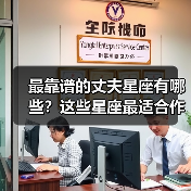 最靠谱的丈夫星座有哪些？这些星座最适合作为伴侣（图1）