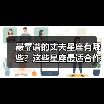 最靠谱的丈夫星座有哪些？这些星座最适合作为伴侣（图4）