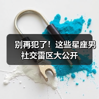 别再犯了!这些星座男社交雷区大公开(图4) 别再犯了!这些星座男社交雷区大公开(图4)
