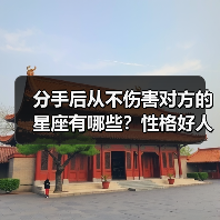 分手后从不伤害对方的星座有哪些?性格好人品全解析(图1) 分手后从不伤害对方的星座有哪些?性格好人品全解析(图1)