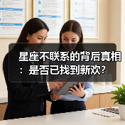 星座不联系的背后真相:是否已找到新欢?(图2) 星座不联系的背后真相:是否已找到新欢?(图2)