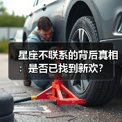 星座不联系的背后真相:是否已找到新欢?(图4) 星座不联系的背后真相:是否已找到新欢?(图4)