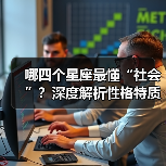 哪四个星座最懂“社会”？深度解析性格特质（图1）