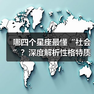 哪四个星座最懂“社会”？深度解析性格特质（图2）