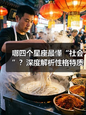 哪四个星座最懂“社会”？深度解析性格特质（图3）