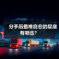 分手后最难自愈的星座有哪些?(图1) 分手后最难自愈的星座有哪些?(图1)