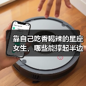 靠自己吃香喝辣的星座女生，哪些能撑起半边天？（图1）