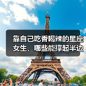靠自己吃香喝辣的星座女生，哪些能撑起半边天？（图4）