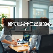 如何赢得十二星座的心?(图2) 如何赢得十二星座的心?(图2)