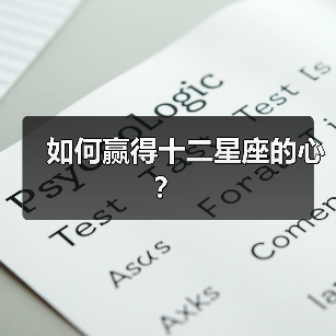 如何赢得十二星座的心?(图1) 如何赢得十二星座的心?(图1)