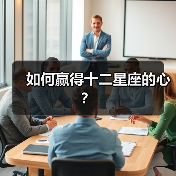 如何赢得十二星座的心?(图4) 如何赢得十二星座的心?(图4)