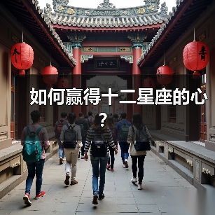 如何赢得十二星座的心?(图3) 如何赢得十二星座的心?(图3)