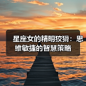 星座女的精明狡猾:思维敏捷的智慧策略(图2) 星座女的精明狡猾:思维敏捷的智慧策略(图2)