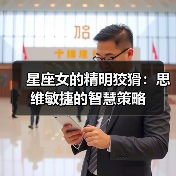 星座女的精明狡猾:思维敏捷的智慧策略(图4) 星座女的精明狡猾:思维敏捷的智慧策略(图4)