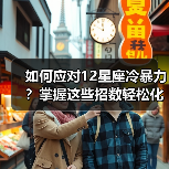 如何应对12星座冷暴力?掌握这些招数轻松化解(图1) 如何应对12星座冷暴力?掌握这些招数轻松化解(图1)