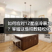如何应对12星座冷暴力?掌握这些招数轻松化解(图4) 如何应对12星座冷暴力?掌握这些招数轻松化解(图4)