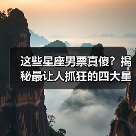 这些星座男票真傻？揭秘最让人抓狂的四大星座（图4）