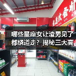哪些星座女让渣男见了都绕道走?揭秘三大高危女生特质(图2) 哪些星座女让渣男见了都绕道走?揭秘三大高危女生特质(图2)