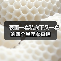 表面一套私底下又一套的四个星座女真相(图3) 表面一套私底下又一套的四个星座女真相(图3)
