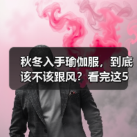 秋冬入手瑜伽服,到底该不该跟风?看完这5利5弊再决定(图3) 秋冬入手瑜伽服,到底该不该跟风?看完这5利5弊再决定(图3)