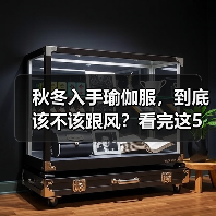 秋冬入手瑜伽服,到底该不该跟风?看完这5利5弊再决定(图4) 秋冬入手瑜伽服,到底该不该跟风?看完这5利5弊再决定(图4)