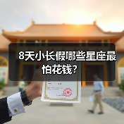 8天小长假哪些星座最怕花钱？（图3）