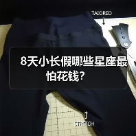 8天小长假哪些星座最怕花钱？（图4）