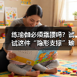 练瑜伽必须露腰吗?试试这件“隐形支撑”瑜伽服(图2) 练瑜伽必须露腰吗?试试这件“隐形支撑”瑜伽服(图2)
